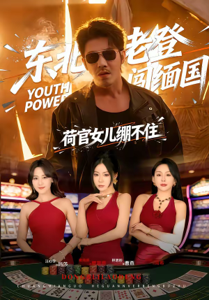 东北老登闯缅国，荷官女儿绷不住（80集）免费在线看全集