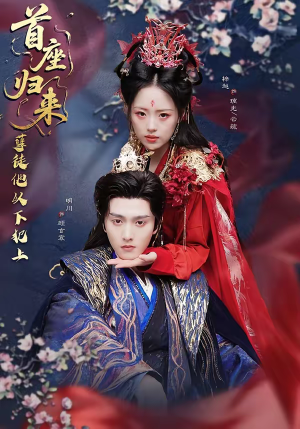 首座归来，孽徒他以下犯上（70集）免费看短剧