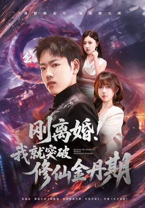 刚离婚！我就突破修仙金丹期（82集）最热门短剧来了
