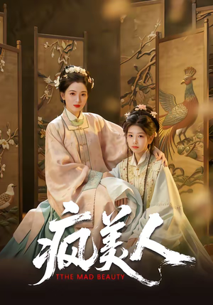 疯美人（60集）每日短剧推荐