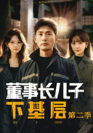 董事长儿子下基层2（70集）免费看短剧全集