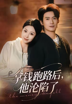 拿钱跑路后，他沦陷了（70集）好看上头短剧