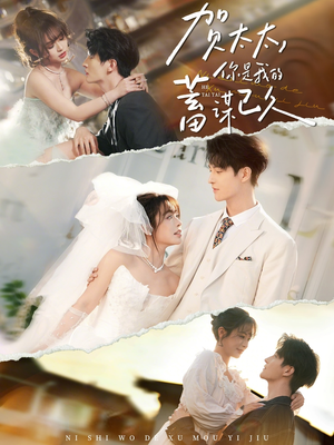 贺太太，你是我的蓄谋已久（100集）短剧热播抢先看