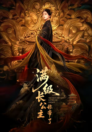 满级长公主称帝了（81集）短剧上头又好看