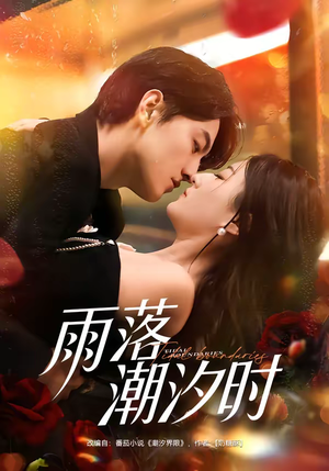 雨落潮汐时（74集）简直不要太好看