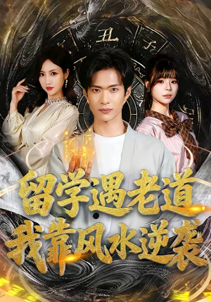 留学遇老道,我靠风水逆袭(81集) 留学遇老道,我靠风水逆袭(81集)不用花钱看全剧