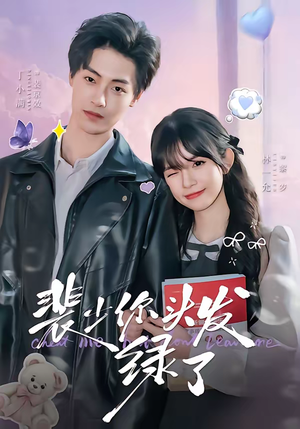 裴少你头发绿了(80集) 裴少你头发绿了(80集)这部短剧太好看