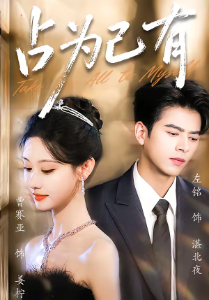占为己有(60集) 占为己有(60集)短剧精彩推荐