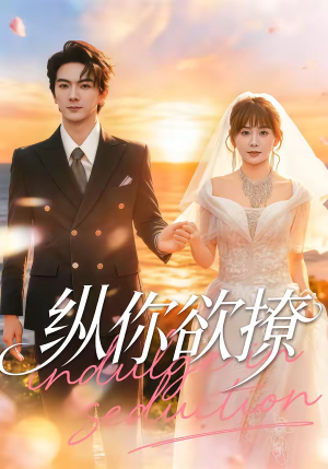 纵你欲撩（65集）正能量短剧分享