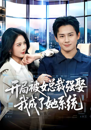 开局被女总裁强娶我成了她系统（80集）抢先看新短剧