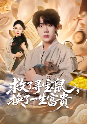 救了寻宝鼠，换了一生富贵（69集）好看又上头短剧