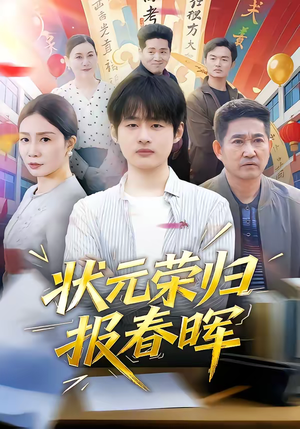 状元荣归报春晖（80集）最热短剧推荐