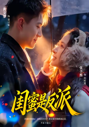 闺蜜是反派(81集) 闺蜜是反派(81集)全集在线看