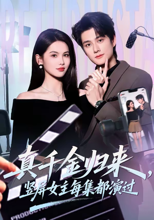 真千金归来，竖屏女主每集都演过（80集）热门短剧分享