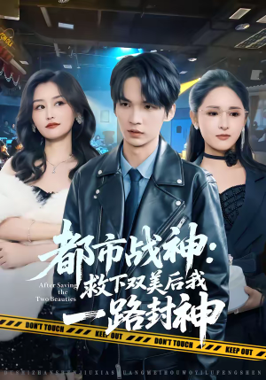 都市战神：救下双美后我一路封神（80集）古装短剧推荐