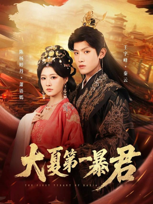 大夏第一暴君（76集）精彩短剧随心推