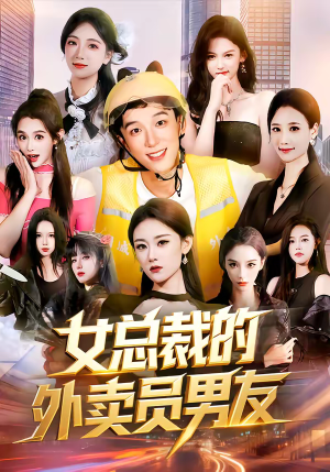 女总裁的外卖员男友（80集）高分推荐免费看