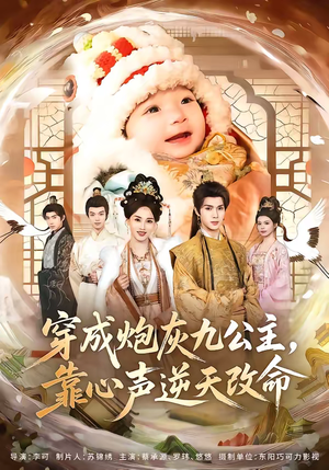 穿成炮灰九公主,靠心声逆天改命(70集) 穿成炮灰九公主,靠心声逆天改命(70集)火热短剧抢先看