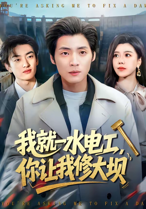 我就一水电工,你让我修大坝(65集) 我就一水电工,你让我修大坝(65集)热门短剧来袭