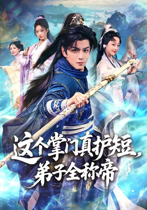 这个掌门真护短，弟子全称帝（70集）热门短剧抢先看