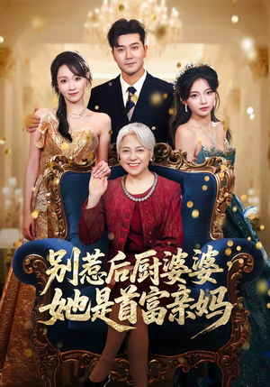 别惹后厨婆婆，她是首富亲妈（56集）温柔追捕短剧