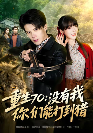 重生70：没有我你们能打到猎（80集）哪个短剧网能看