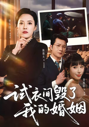 试衣间毁了我的婚姻（43集）这短剧太好看了