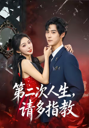 第二次人生，请多指教（80集）战神短剧推荐