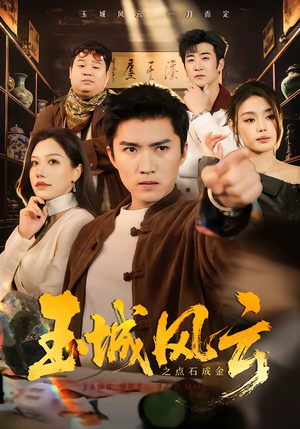 玉城风云之点石成金（61集）迅雷网盘观看