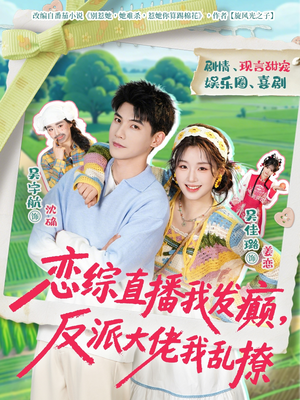 恋综直播我发癫，反派大佬我乱撩（105集）免费看全集