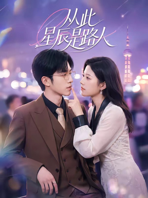 从此星辰是路人（50集）360网盘观看