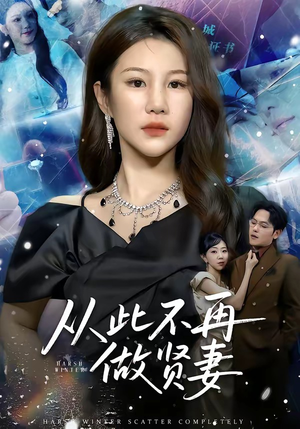 从此不再做贤妻（60集）看到了大结局