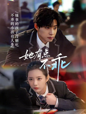 她有点不乖（70集）短剧看全集