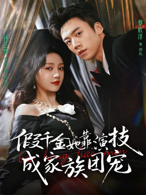 假千金她靠演技成家族团宠（79集）不用花钱看全剧