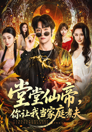 堂堂仙帝,你让我当家庭煮夫(70集) 堂堂仙帝,你让我当家庭煮夫(70集)短剧上热门