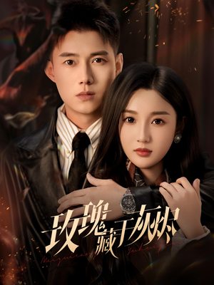 玫瑰藏于灰烬(70集) 玫瑰藏于灰烬(70集)演员表