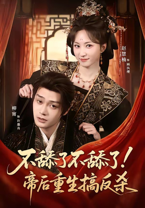 不舔了不舔了！帝后重生搞反杀（67集）爆款短剧追不停