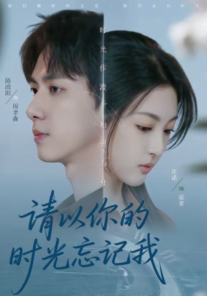 请以你的时光忘记我（60集）推荐你们也去看
