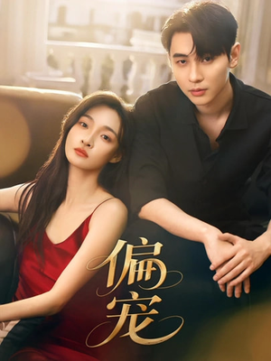 偏宠（54集）短剧小说在线看