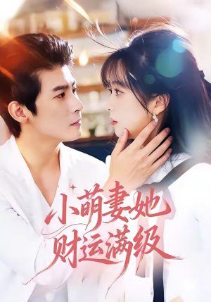 小萌妻她财运满级(71集) 小萌妻她财运满级(71集)精彩短剧又来了
