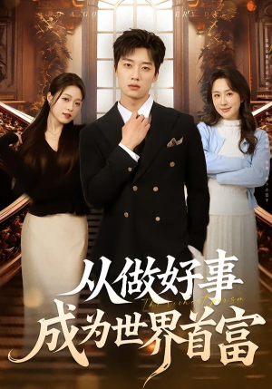 从做好事成为世界首富（80集）火爆短剧来袭