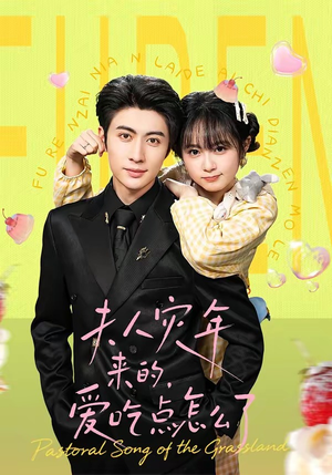 夫人灾年来的,爱吃点怎么了(100集) 夫人灾年来的,爱吃点怎么了(100集)短剧全集抢先看