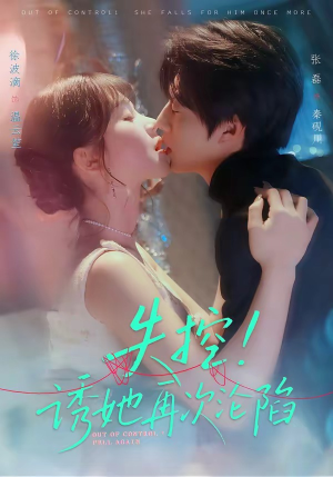 失控！诱她再次沦陷（80集）精彩的短剧