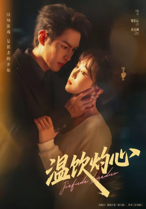 温饮灼心（75集）迅雷网盘观看