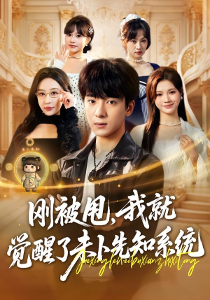 刚被甩，我就觉醒了未卜先知系统（70集）短剧
