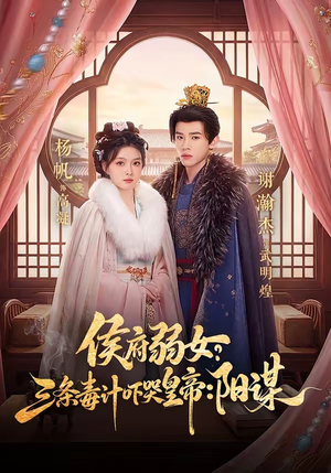 侯府弱女,三条毒计吓哭皇帝:史上最强毒士(99集) 侯府弱女,三条毒计吓哭皇帝:史上最强毒士(99集)精彩短剧后续