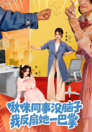 啾咪同事没脑子,我反扇她一巴掌(63集) 啾咪同事没脑子,我反扇她一巴掌(63集)短剧太上头了