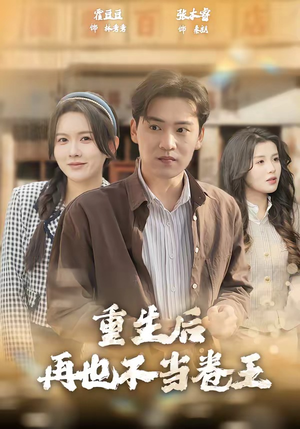重生后再也不当卷王(80集) 重生后再也不当卷王(80集)流畅播放免费看