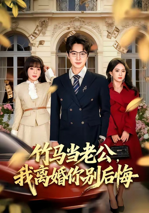 竹马当老公，我离婚你别后悔（63集）让你一口气看完