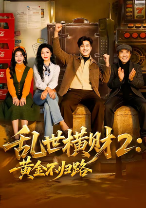 乱世横财2：黄金不归路（59集）短剧越看越精彩